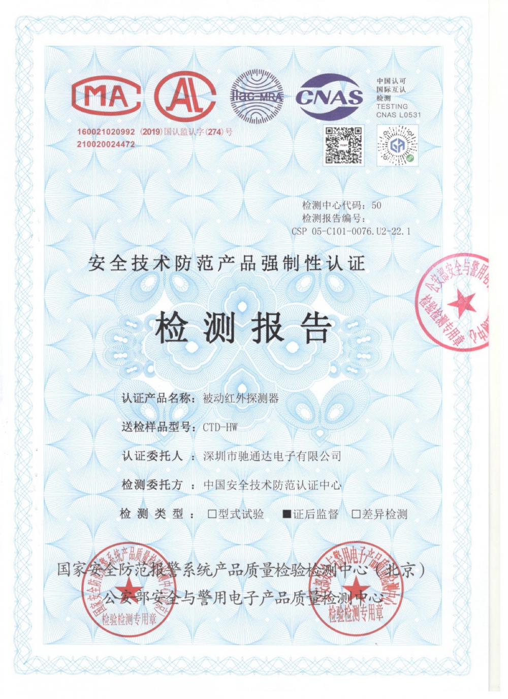 被動(dòng)紅外探測器檢測報(bào)告